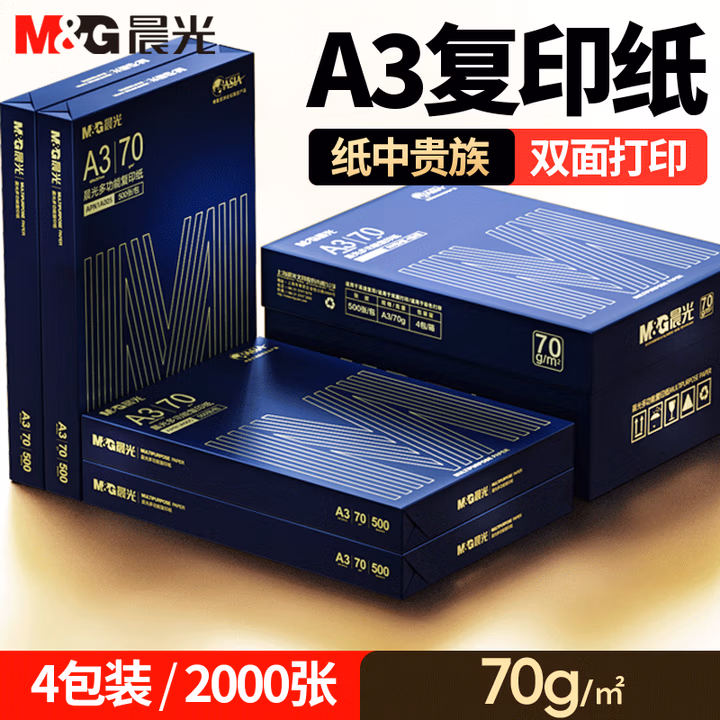 晨光（M&G）A3打印纸绘图纸 b5复印纸A5打印机纸手抄报绘画纸草稿8