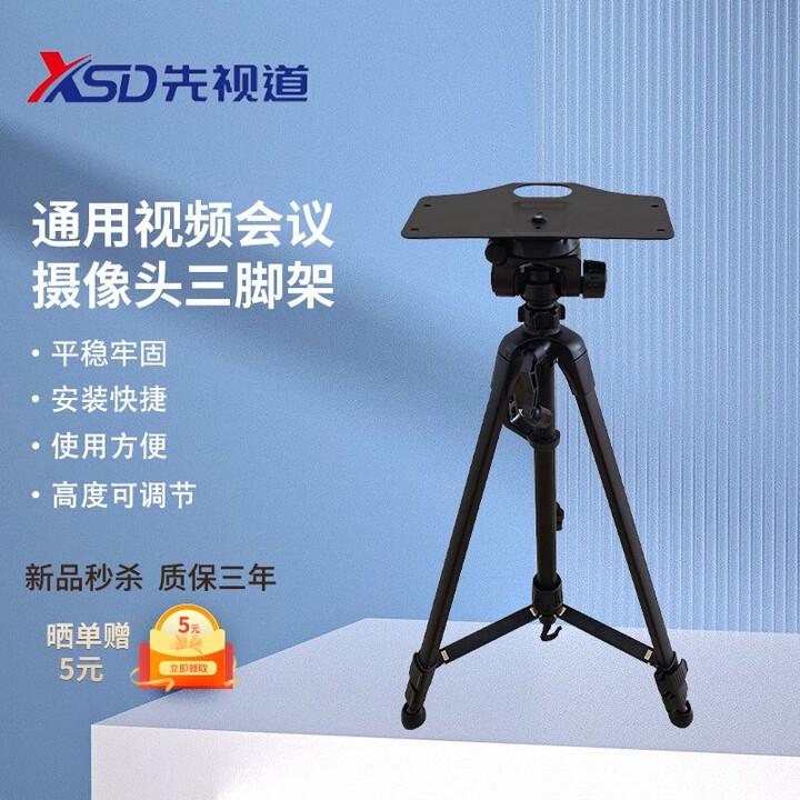 先视道 通用视频会议摄像头三脚架摄像机落地三脚支架高度可调可移动适用各种品牌设备最高2米可调 40-140厘米三脚架+梯形托盘（桌面用套餐）