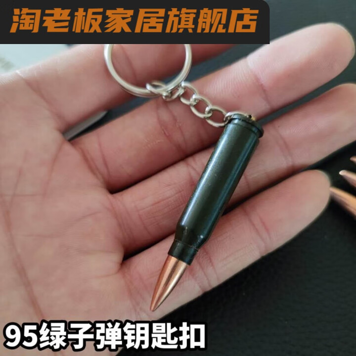 95式模型 弹壳工艺品 模型摆件项链 战狼二 影视道具 单枚95绿钥匙扣