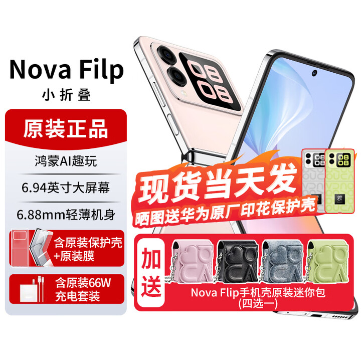 华为novaflip【24期免息】小折叠s 新机2024上市 轻薄可靠鸿蒙AI趣玩 新品手机华为后置5000万悬停自拍 樱语粉【nova Flip迷你包】512G 官方标配