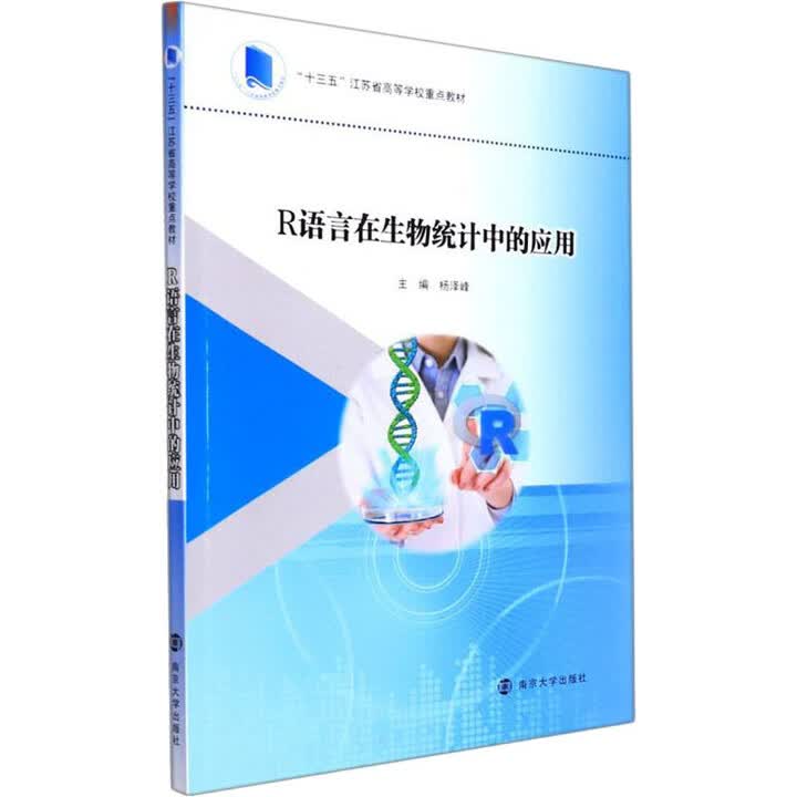 京仓明日达】R语言在生物统计中的应用》【摘要 书评 试读】- 京东图书