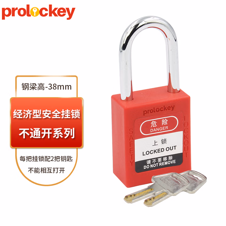 prolockey工业安全挂锁停工维修设备安全锁LOTO工程设备隔离锁 38mm