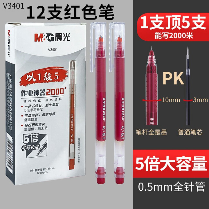 晨光（M&G） 作业神器2000巨能写大容量以一敌五中性笔agpv3401学生用针管头水笔刷题笔 【以一敌五·磨砂笔握】红色12支【图片 价格 ...