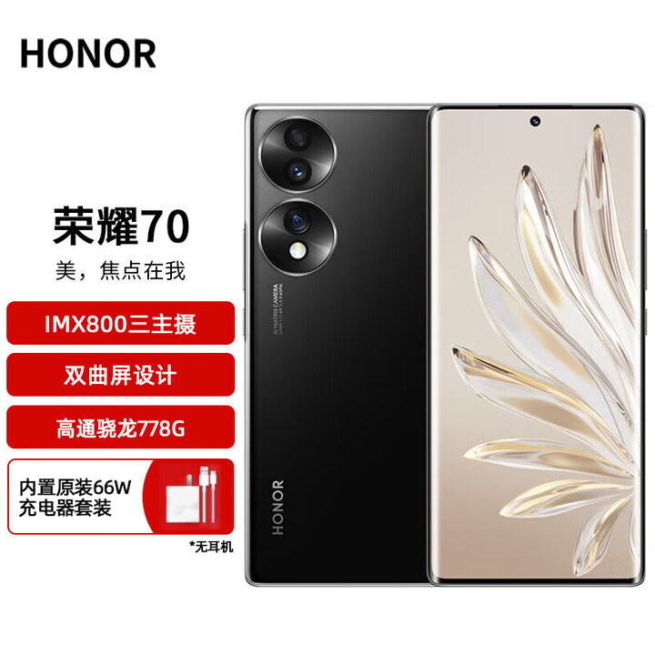 荣耀（HONOR）70 【全新未激活未拆封+全国联保】5G新品手机，IMX800三主摄，双曲屏设计，高通骁龙778G Plus 亮黑色 12GB+256GB