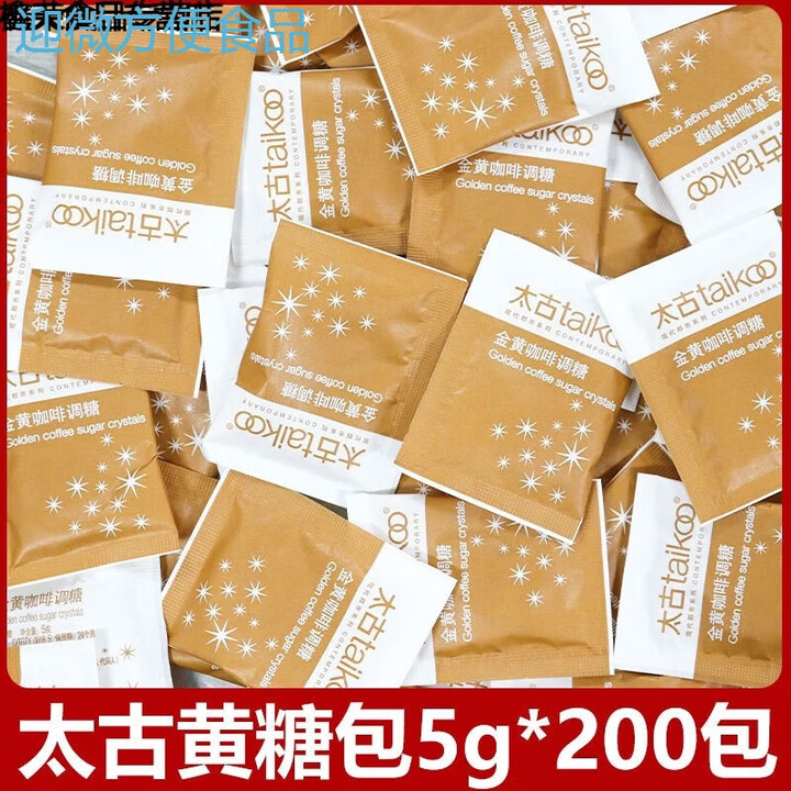 太古黄糖包蔗香金黄家用白砂糖木糖醇代糖咖啡糖伴侣小包装 【+10糖包】金黄咖啡糖包5g*200【图片 价格 品牌 报价】-京东
