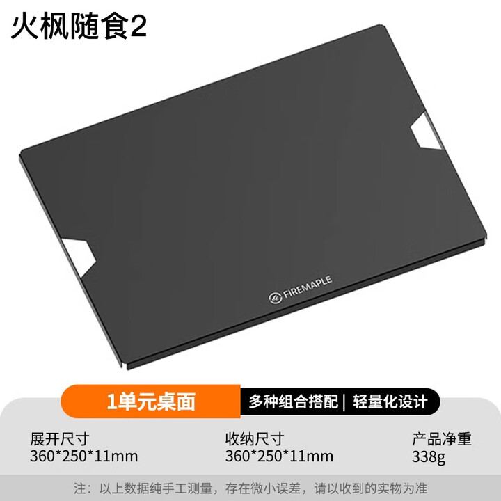 火枫（FIRE-MAPLE）2代IGT野餐车轻量化户外移动厨房车载露营箱野炊收纳折叠桌拓展 1单元桌面