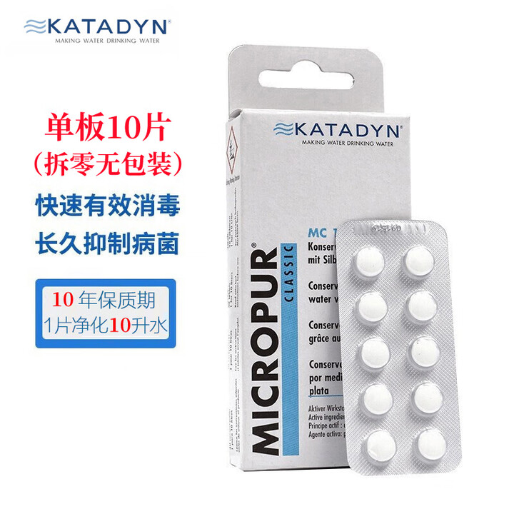 KATADYN瑞士康迪银氯净水片徒步露营自驾户外旅行应急探险救生原装进口 MC 10T 单板10片 10升/每片