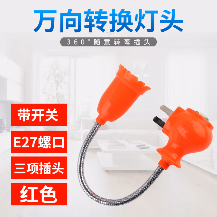 长灯座转换器插头插座灯插电带开关创意花瓶式E27螺口LED 红总长30cm