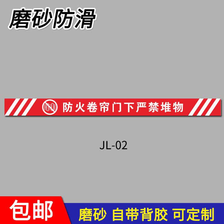 防火卷帘门下严禁堆放物品一米线地贴警示胶带贴纸安全警示提示贴消防标识标志牌禁止堆物消防栓指示贴定制 Jl 02磨砂 8x120cm【图片 