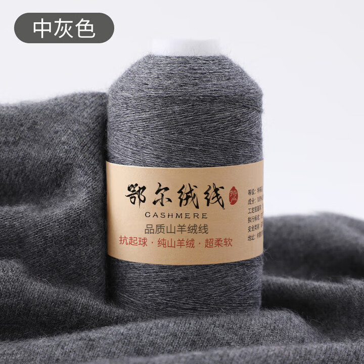 莱菲缔羊绒线鄂尔多斯市产100%纯山羊绒毛线手编毛衣围巾材料绒线特级绒 中灰色 买一两送一两【图片 价格 品牌 报价】-京东