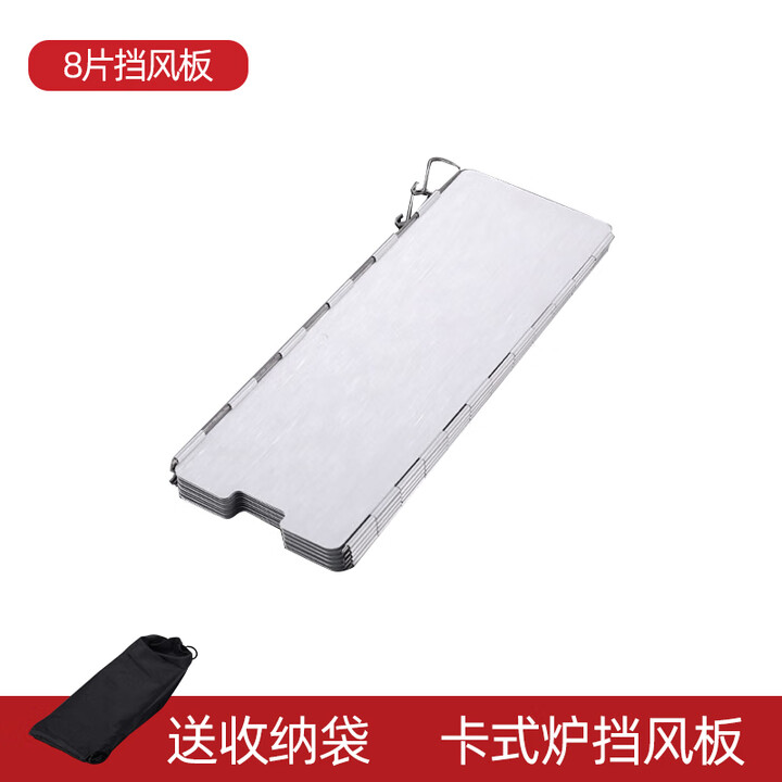 北岳便携式铝合金卡式炉炉头屏风式户外防风板带包 8片挡风板_带收纳袋