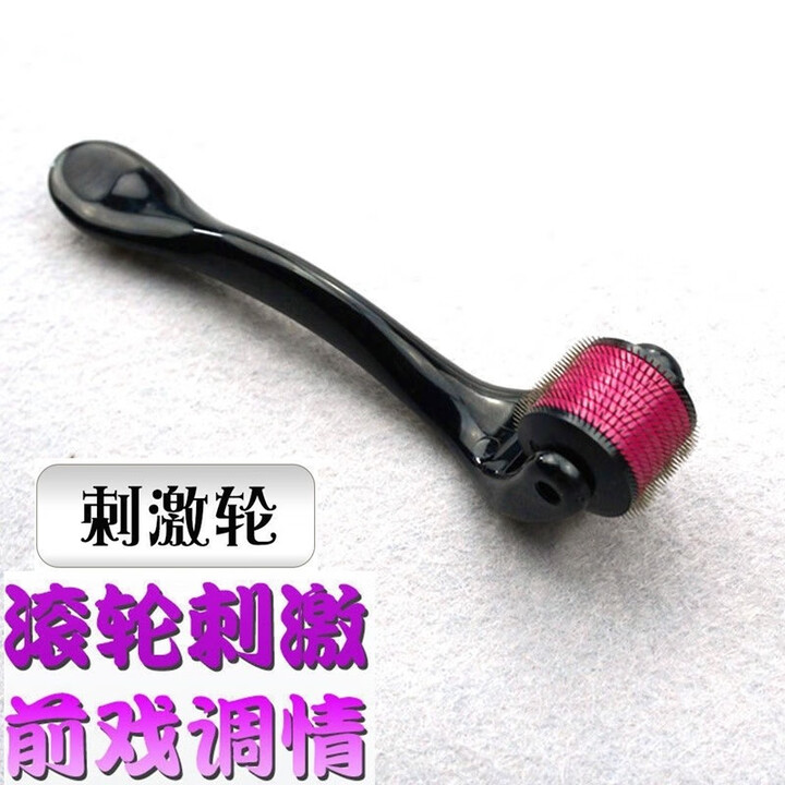 久爱成人情趣性用品敏感挑逗惩罚调教刺激细刺滚轮全身按摩乳阳sm变态