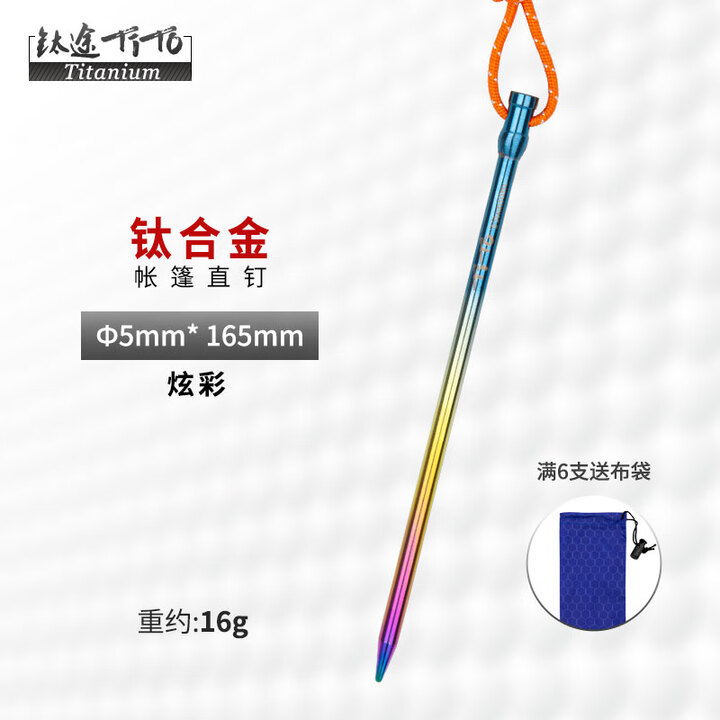 钛途（TITO TITANIUM） 钛合金纯钛帐篷钉彩色款天幕钉地钉V钉户外野营固定帐篷配件 炫彩钛合金直钉-5*165
