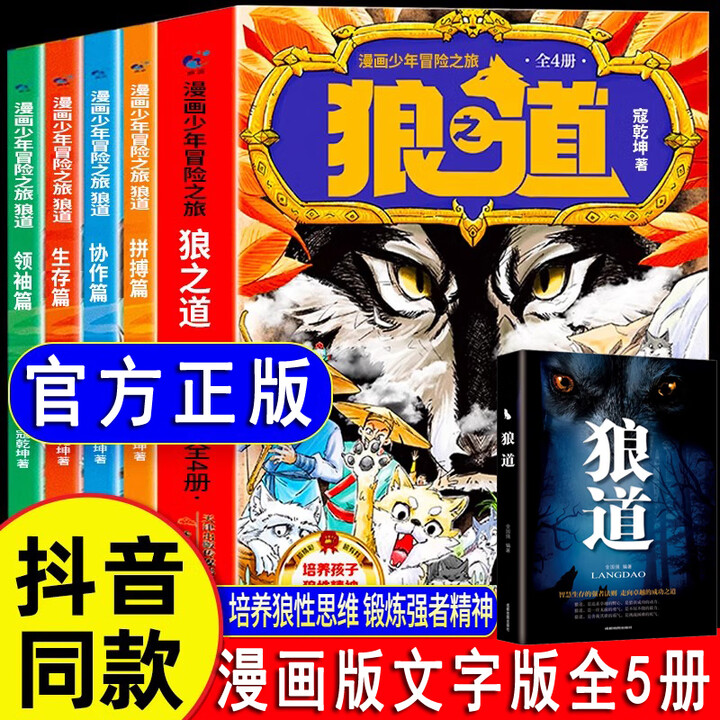 《狼道漫画版正版全套5册 漫画少年冒险之旅狼之道全四册正版书儿童版培养孩子狼性精神锻炼强者思维小学生课外阅读书籍》【摘要 书评 试读】- 京东图书