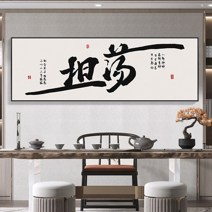 接运猫办公室书法壁画坦荡舍得字画客厅自粘装饰画茶室书房背景墙壁挂画 大师书法【坦荡】高清 超大号-高100CM-长280CM【图片 价格 品牌 ...