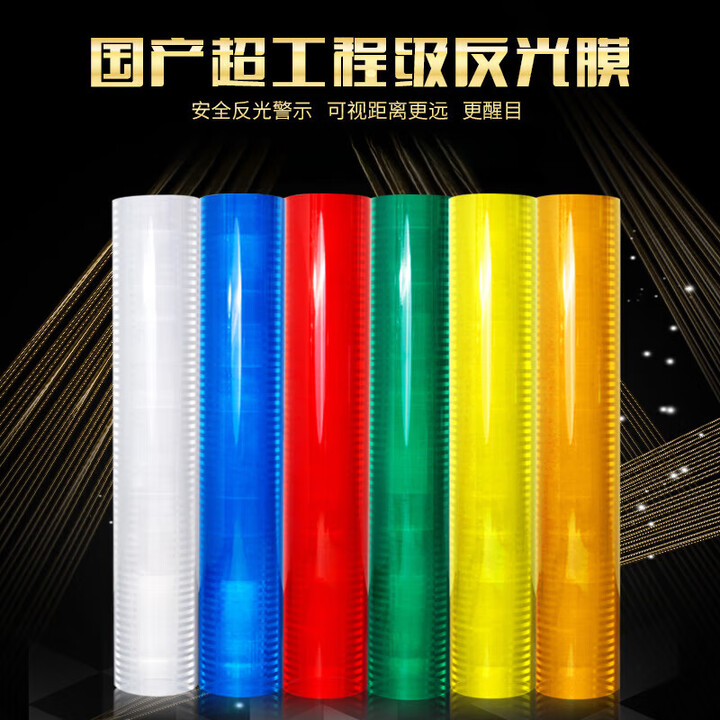 反光膜 国产超工程级反光膜 微棱镜EGP反光膜 道路标牌膜三级二类反光膜 定制【图片 价格 品牌 报价】-京东