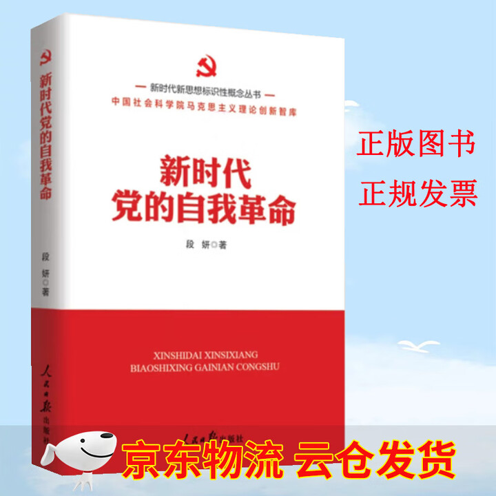 《新时代新思想标识性概念丛书 新时代党的自我革命段妍著人民日报出版社》【摘要 书评 试读】- 京东图书