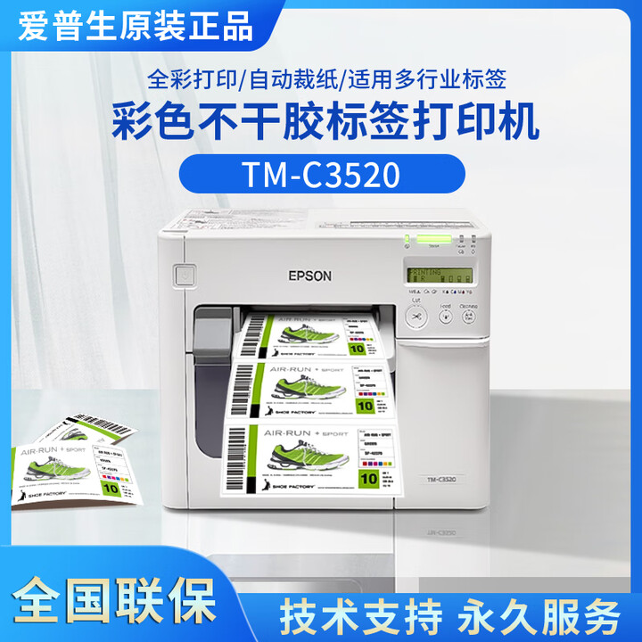 爱普生爱普生TM-C3520打印机彩色标签不干胶条码打印食品合格证节能贴纸 TM-C3520【标配+送一套墨水】