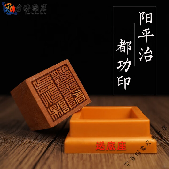 妙普乐2025新款高档阳平治都功印龙虎山天师印法物流通天师印道士印章道 阳平治都工印【底座】【图片 价格 品牌 报价】-京东