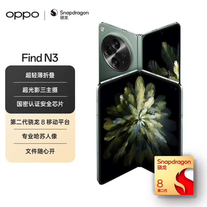 OPPO Find N3 超光影三主摄 国密认证安全芯片 专业哈苏人像 5G超轻薄折叠屏手机 千山绿 12G+512G