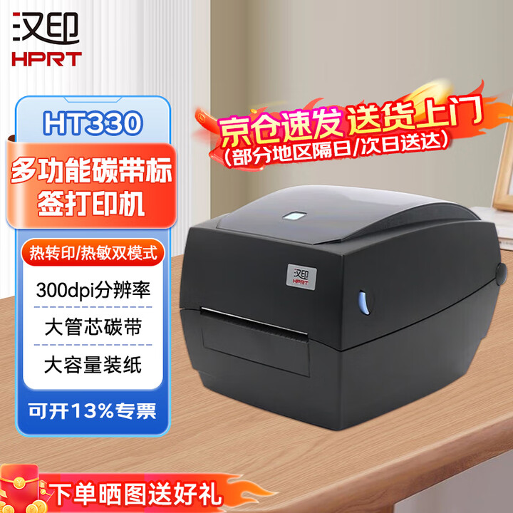 【汉印 HT330】汉印(HPRT)大容量 不干胶吊牌标签多功能商用精准模式打印条码打印机(300dpi大管芯碳带) HT330【行情 报价 ...