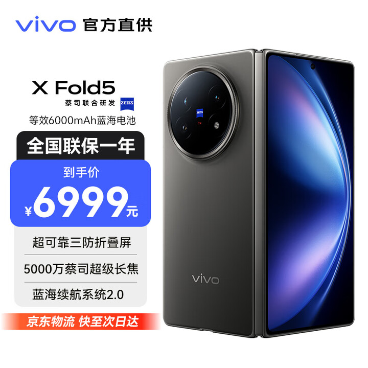 vivo X Fold5 等效6000mAh蓝海电池 超可靠三防折叠屏 蔡司超级长焦 AI 折叠屏手机 钛度 16GB+512GB