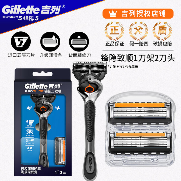 吉列(Gillette)锋隐致顺刀进口手动剃须刀锋速5层刀头男士刮胡刀送男友礼盒 锋隐致顺1刀架2刀头【图片 价格 品牌 报价】-京东