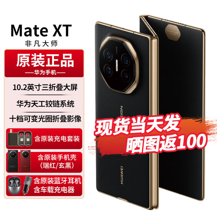 华为matext非凡大师 三折叠屏手机新品上市超纤薄 10.2英寸超形态三折叠大屏 如需同城闪送请咨询客服S 玄黑 16GB+512GB全网通 免息版本24期