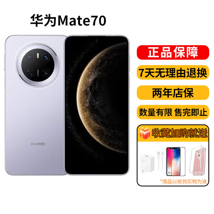 华为（HUAWEI）Mate70系列智能手机pro鸿蒙AI旗舰版5G男女正品 【mate70】风信紫 12G+1T 正品激活赠运费险详情咨询客服