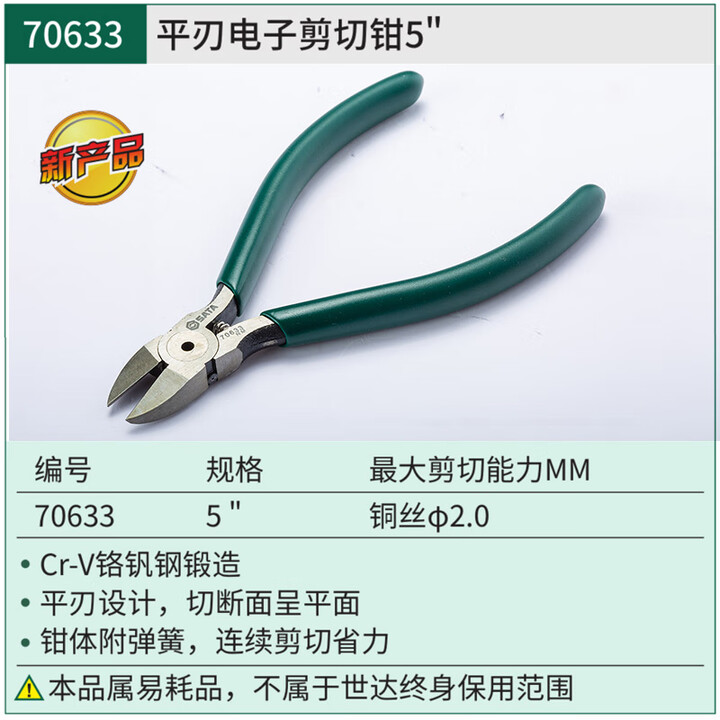 世达(SATA)斜口钳电工电子剪切钳子6寸偏口剪线钳剪钳5寸70631/70632/70633 5寸/平刃电子剪切钳/70633【图片 价格 ...