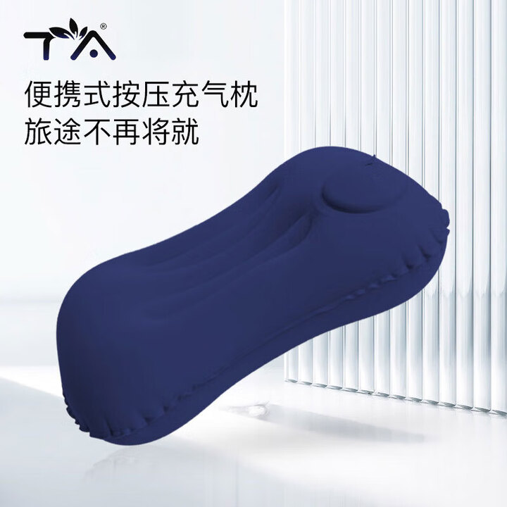 TA充气枕头旅行枕按压便携腰枕腰靠坐垫飞机旅行神器抱枕午睡藏青