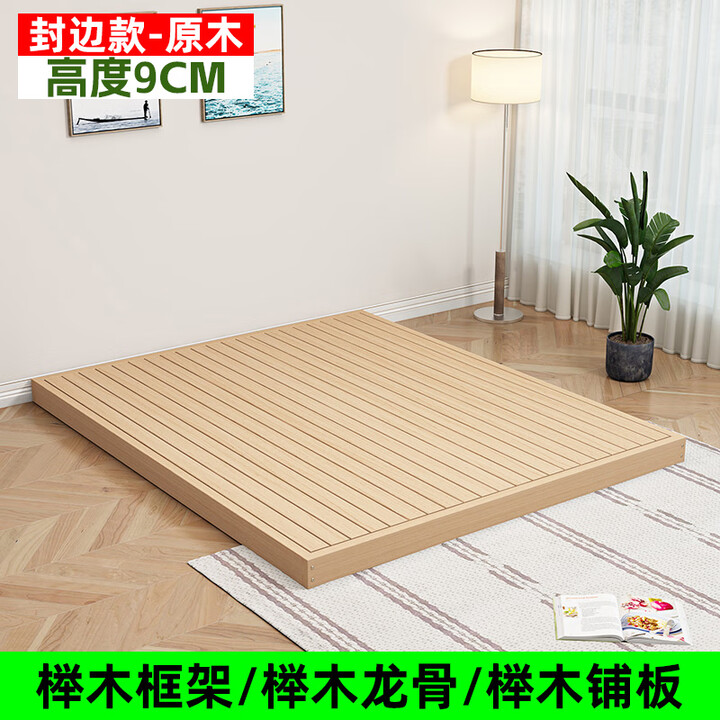 慕铭莱实木地台床落地板床日式矮床地板床北欧榉木床单人床无床头硬板床 封边款-高度9cm（全榉木) 适用床垫180*200cm【图片 价格 品牌 ...