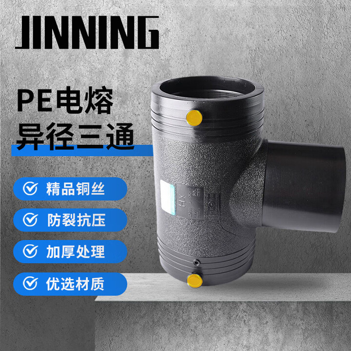 【PE电熔异径三通】JINNING PE电熔异径三通 给水大号变径三通大小接头 黑色 160mm*110mm 【行情 报价 价格 评测】-京东