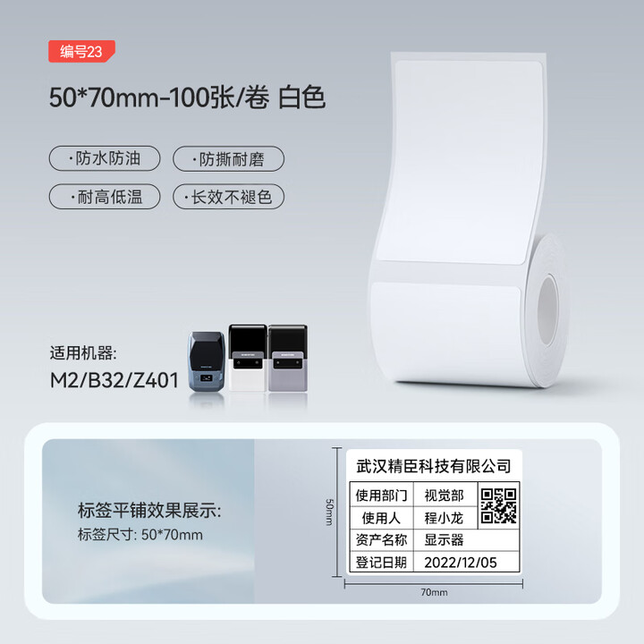【精臣标签纸】精臣M2/M3/B32/Z401标签打印纸 热转印固定资产文件夹通信空开设备食品贴纸防水(23)50*70-100张 白色【行情 ...
