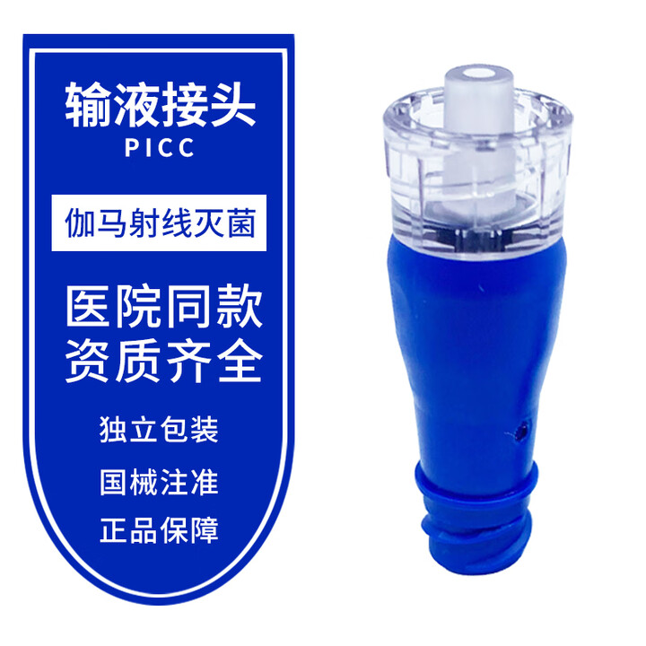 可来福美国可来福C3300正压输液接头PICC中央静脉置管接头CVC代替肝素帽 C3300正压接头1个【图片 价格 品牌 报价】-京东