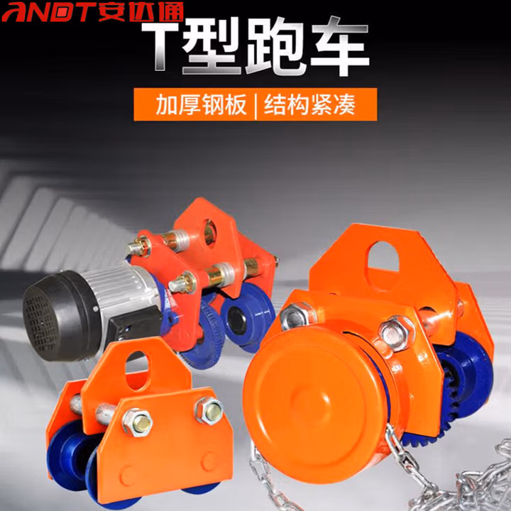安达通 T型手拉跑车起重滑轮手拉 葫芦工字钢滑车单轨行车猫头吊起重滑轮 1T型手