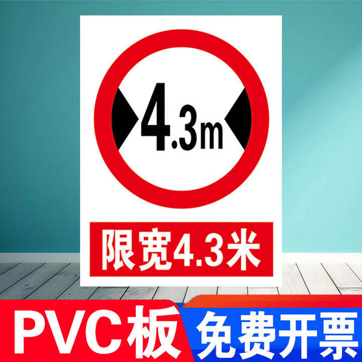 限高标志牌厂区限高3米限宽标识贴纸车间限道路指示牌限速5公里警 限宽4.3米[PVC板] 30x40cm【图片 价格 品牌 报价】-京东