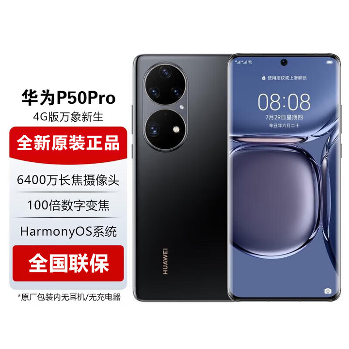 华为P50 Pro 【全新未激活未拆封+全国联保】骁龙版，120Hz OLED显示屏，IP68防尘防水，鸿蒙2.0 曜金黑 8GB+512GB