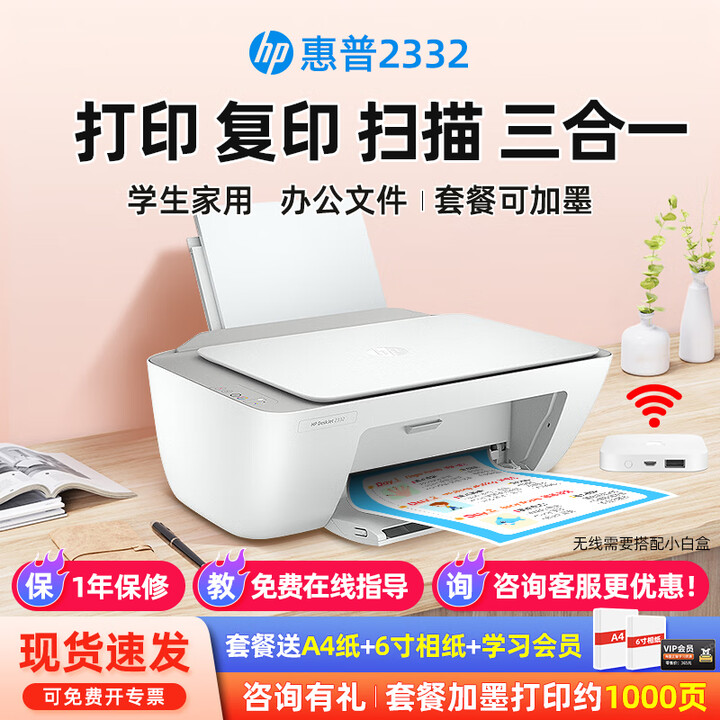 惠普（HP）2332彩色喷墨打印机复印扫描一体机家用小白盒无线手机连接小型家庭学生打试卷作业照片办公A4 2332+小白盒【手机无线打印+打印/复印/扫描】 官方标配（一次性墨盒，推荐可加墨套餐2）