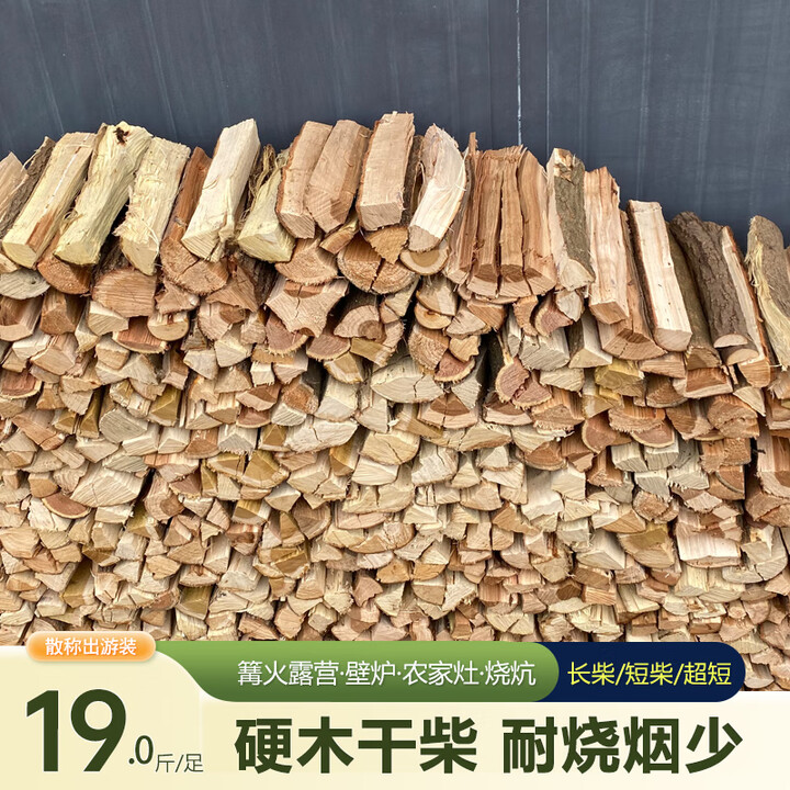 尚彡火硬木柴火木柴户外露营篝火木材烧烤土灶壁炉取暖耐烧干柴真火实木 19斤长31-34cm篝火壁炉土灶劈柴