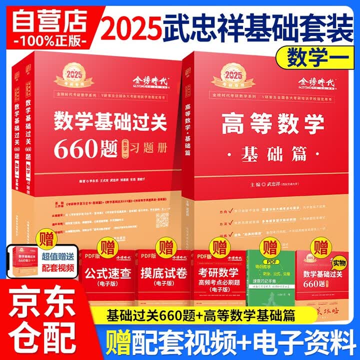 《2025考研数学 武忠祥2025高数基础 高等数学基础+基础过关660题 数学一》(李永乐,等)【摘要 书评 试读】- 京东图书