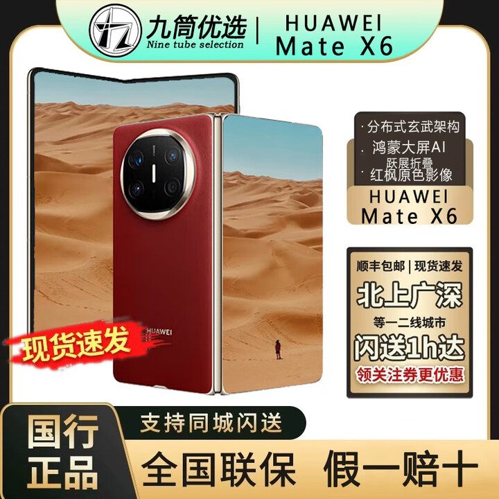 华为新款华为MateX6鸿蒙手机华为x6典藏版折叠屏手机 同城闪送X6新款 寰宇红 12+256GB 原封正品 现货当天发