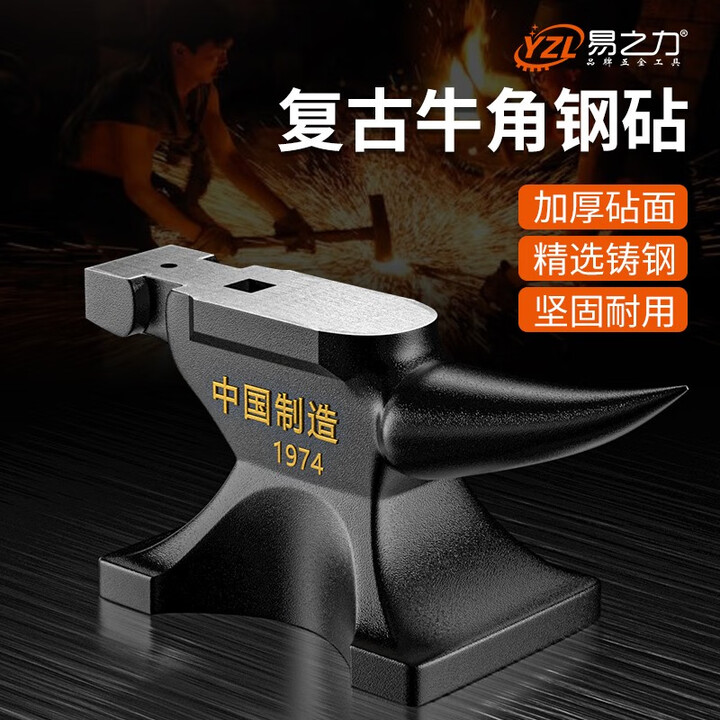 易之力铁砧铁砧台铸钢钢砧打铁用的铁砧子羊角砧铁墩子钳铁毡台铸 2LB单头尖羊角铁砧【图片 价格 品牌 报价】-京东