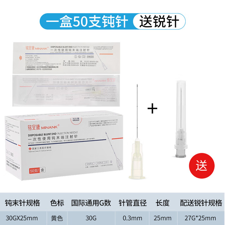 铭安康三类无菌钝针 医用一次性顿针针头23G/25G/27G/30G末端注射填充针 三类钝针30G 0.3x25mm 整盒50支【图片 价格 ...