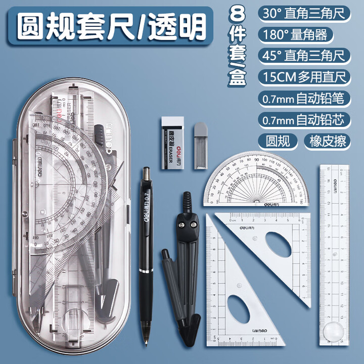 得力尺子小学生专用套尺四件套三角尺量角器多功能格尺软尺套装年级初中生考试几何工具儿童绘图尺文具 【圆规套尺】15cm/八件套【图片 价格 品牌 ...