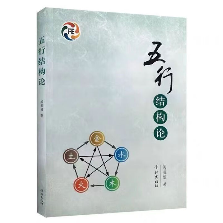《五行结构论 闻晨植 五行学中的各种基本理 中国传统书籍书阅读图书畅销书 实体纸质书籍》【摘要 书评 试读】- 京东图书