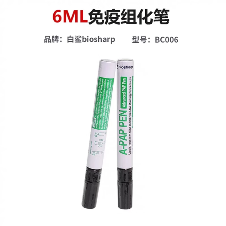 铭轩 biosharp白鲨免疫组化笔BC003 BC004 BC005 BC006免疫组织化学PAP 6ml 免疫组化笔(BC006) 1/支 ...