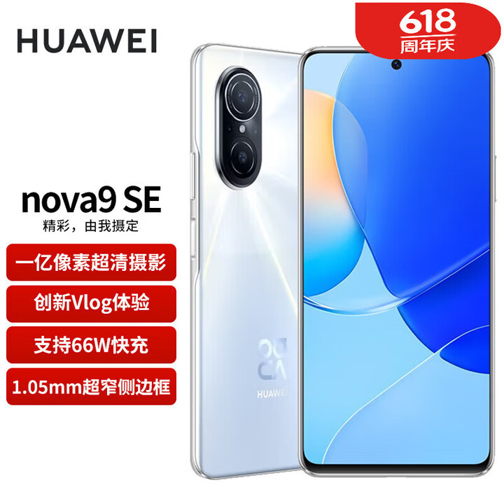 华为nova 9 SE【全新未激活未拆封+全国联保】 一亿像素超清摄影，6.78英寸LCD直屏 全面屏，66W快充 贝母白 8GB+128GB【含66W充电套装】