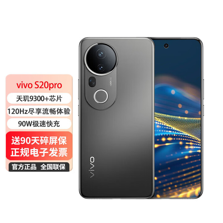 vivo手机 S20 Pro 5G手机【0首付24期免息】天玑9300+ 新款AI拍照 人像拍摄 松烟墨 12GB+512GB 0首付白条24期免息+送90天碎屏保（推荐）