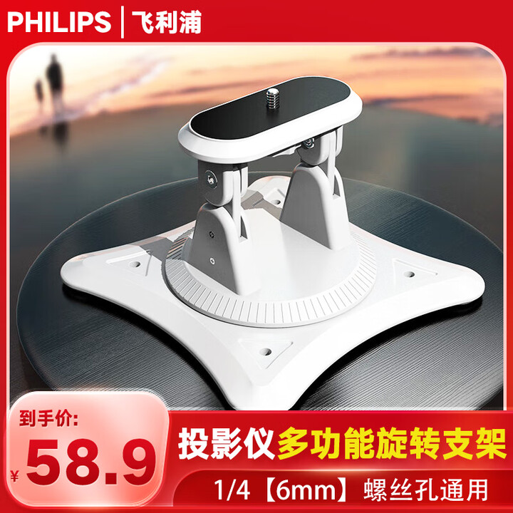 飞利浦（PHILIPS）投影仪360度旋转通用支架投影机桌面 可调节底座吊装壁挂支架适用于小明飞利浦大眼橙落地三角支架 白色【桌面/吊顶二合一款】360°旋转
